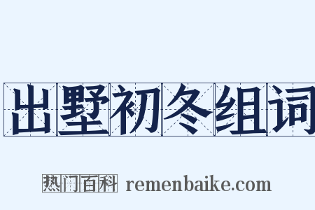 出墅初冬组词是什么意思的图片